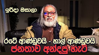 quot මේ කියන හැමදේම මේ ආණ්ඩුවට තේරෙනවාquot [upl. by Adaha]