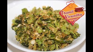 Broccoli poriyal recipe in Tamil  How to make broccoli stir fry in Tamil  seimurai [upl. by Bradleigh]