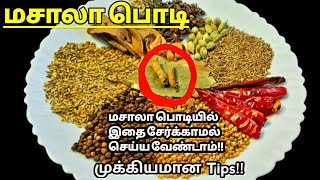 மசாலா பொடி சுவை மணம் மாறாமல் இருக்க இப்படி செய்தால் போதும்Masala powder recipe in Tamilmasala podi [upl. by Ario]