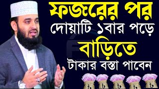 ফজরের পর দোয়াটি ১বার পড়ে বাড়িতে টাকার বস্তা পাবেনমিজানুর রহমানের নতুন ওয়াজnew waz tv [upl. by Halstead]