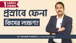 প্রস্রাবে ফেনা কিসের লক্ষণ প্রোটিনুরিয়া কি Proteinuria Causes Symptoms amp Treatment [upl. by Valleau794]