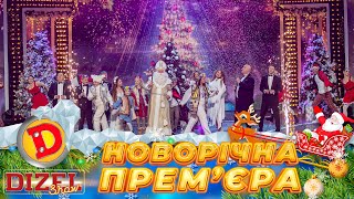 🎄ЗУСТРІЧАЄМО 🤩 ПЕРЕМОЖНИЙ ✊ Новий 2024 рік 💥 ДИЗЕЛЬ ШОУ 💙💛 311223 😎 15 частини [upl. by Esinad]