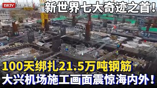 被外媒评为新世界七大奇迹之首！北京大兴挖10万平米大坑建机场，100天绑扎215万吨钢筋，相当于两艘辽宁舰！施工画面震惊海内外！【为你喝彩】 [upl. by Trebmer]