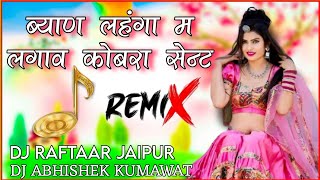 Byan Lehenga Mein Lagave Cobra Sent Dj Remix । ब्याण लहंगा म लगाव कोबरा सेन्ट dj remix Dj Raftaar [upl. by Holton900]