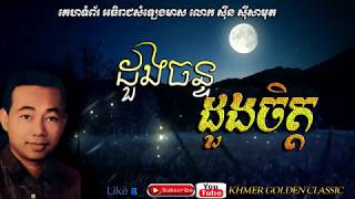 ដួងចន្ទដួងចិត្ត Doung Chan Doung Chet  ​​​Sinn Sisamouth  Khmer Golden Classic [upl. by Okimat425]