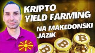 Kripto Yield Farming na Makedonski Jazik⧸Od kade i kako da zapocnete？ [upl. by Sigismond]