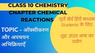 Class 10 chemistry oxidation and reduction reaction [upl. by Doehne]