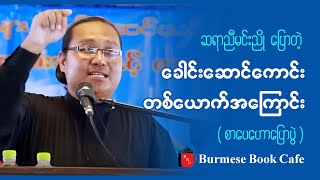 ဗိုလ်ချုပ်အောင်ဆန်းနှင့် အကြွင်းမဲ့ ရိုးသားခြင်းဆရာညီမင်းညို စာပေဟောပြောပွဲ [upl. by Tearle]