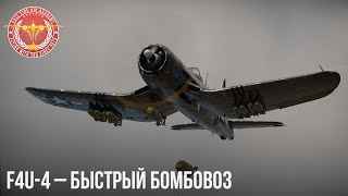 F4U4 – БЫСТРЫЙ БОМБОВОЗ в War Thunder [upl. by Sherris496]