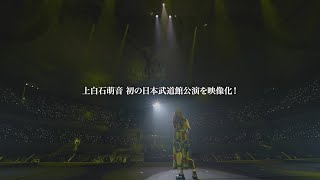 上白石萌音「Mone Kamishiraishi 2023 at BUDOKAN」Teaser [upl. by Josias]