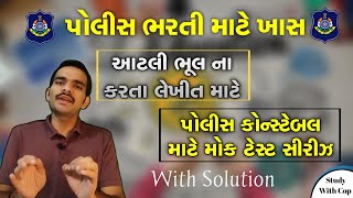 PSI માટે વર્ણાત્મકની તૈયારીમાં આ ભૂલ ના થાય  મોક ટેસ્ટ સાથે ગણિતની તૈયારી કરો  Police Bharti [upl. by Bozovich]