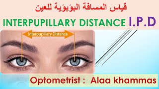 قياس المسافة البؤبؤية بين العينين interpupillary distance  IPD [upl. by Gilberte]