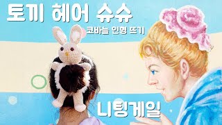 애착인형토끼 헤어 곱창 슈슈 코바늘 뜨기 2부 [upl. by Harlen]