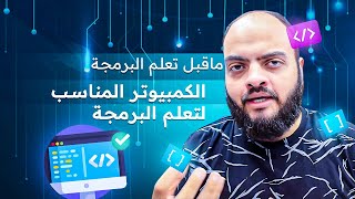 الكمبيوتر المناسب لتعلم البرمجة [upl. by Nahseez]