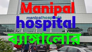 Manipal hospital Bangalore India Manipal hospital ব্যাঙ্গালোর। [upl. by Toiboid430]