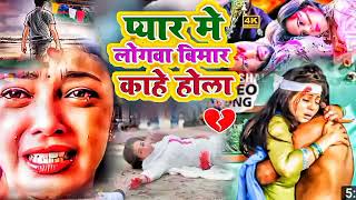 Pyar Me Logwa Bimar Kahe Hola  Rahul Rajdhani  Bhojpuri Super duper song hit  Sad song [upl. by Iem]