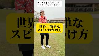 世界一簡単なスピンのかけ方グリーン周りのアプローチ jlpga 女子プロゴルファー スピン [upl. by Sup]