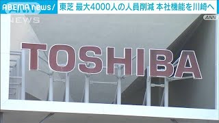 【速報】東芝がグループ最大4000人の人員削減を発表 本社機能は川崎に集約2024年5月16日 [upl. by Rycca338]