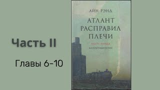 АТЛАНТ РАСПРАВИЛ ПЛЕЧИ ЧАСТЬ 2 ГЛАВЫ 610  Айн Рэнд [upl. by Joiner]