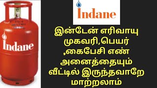 change Address NameMobile number Indane gas tamilமுகவரிபெயர்கைபேசிஎண் மாற்றுவதுTamil Thagaval [upl. by Olivier]