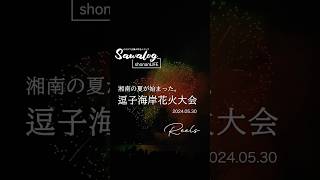 【湘南暮らし】2024 逗子海岸花火大会  大迫力で歓声が沸く湘南で最も早い花火大会 海のある暮らし 湘南移住 shorts [upl. by Malorie493]