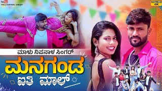 ಮನಗಂಡ ಐತಿ ಮಾಲ್  Managanda Aiti Mala  Malu Nipanal Singer Janapada Video Song [upl. by Wagner219]