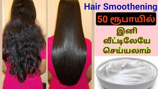 Permanent Hair Smoothening Treatment At Home In Tamil For StraightSmoothShinyfrizz Free Hair [upl. by Eltsyrc]