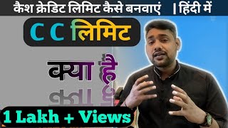 C C लिमिट क्या है   सीसी लिमिट कैसे बनवाएं  how to open CC limit account  हिंदी में जाने [upl. by Hesther]