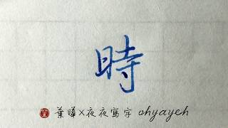 時。行書勾的變化✎ 鋼筆寫行書｜葉曄×夜夜寫字｜寫字練習 [upl. by Kwapong]