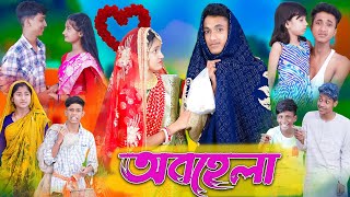 অবহেলা । Obohela । Bangla Natok । Riyaj amp Tuhina । Sad Video । Palli Gram TV Latest Video [upl. by Enimrac]