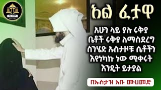 አል ፈታዋ ስለ ሩቃ አደራረግ ሁኔታ  ሀዲስ በአማርኛ  ሀድስ በአማርኛ  hadis amharic  ሀዲስ  ሀድስ  hadisቀሰስ ቲዩብ [upl. by Armitage637]