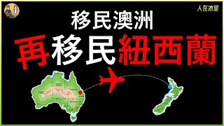 ✈️移民澳洲再移民紐西蘭🇦🇺 🇳🇿 🇭🇰Why go back to New Zealand after living in Brisbane Australia for six months [upl. by Tonneson717]