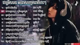 ជម្រើសចម្រៀង ១០ បទពីរោះៗ Khmer Nonstop song 2024 [upl. by Bellaude797]