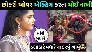 છોકરી ઓવર એક્ટિંગ કરતા ધોઈ નાખી 😂 કલાકાર એ વધારે ઓવર એક્ટિંગ ન કરવી જોઈલો 😇gita rabari new song [upl. by Elleniad847]