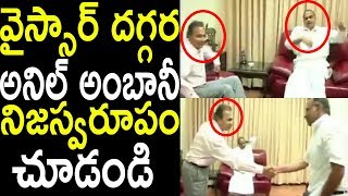 అంబానీ నిజస్వరూపం చూడండి YS Rajasekhar Reddy UNSEEN Video with Anil Ambani Meeting  Cinema Politics [upl. by Annodal651]