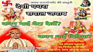 Ram dhari yadav के मधुर आवाज मे कवन माई बेटवा देलीं कवन माई बिटिया देवी गीत एक बार जरुर सुनें [upl. by Eb]