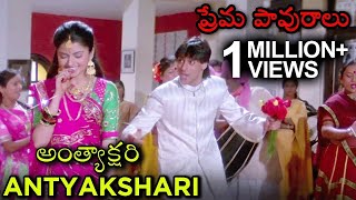 Antyakshari Video Song  Maine Pyaar Kiya  ప్రేమ పావురాలు Movie  Salman Khan  Bhagyashree [upl. by Mcquoid]