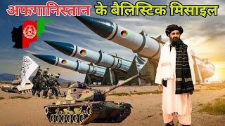 अफगानिस्तान के बैलिस्टिक मिसाइल  The Rise of Afghanistans Ballistic Missile Capabilities [upl. by Eppesuig947]