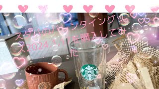 スタバのバレンタイングッズを購入してみた2024117 [upl. by Coraline]