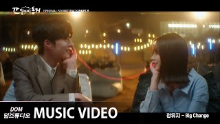 MV 정유지UJI  Big Change 간 떨어지는 동거My Roommate Is a Gumiho OST Part9 [upl. by Ycnalc205]