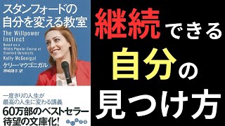 【7分で学ぶ】『スタンフォードの自分を変える教室』｜これで三日坊主の自分とおさらば！ [upl. by Erlinna]