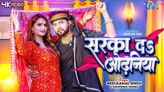 Video  सरका दा ओढ़निया  Neelkamal Singh Anupama Yadav  Sarka Da Odhaniya  Bhojpuri Song 2024 [upl. by Alric363]