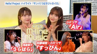 【Mline Music159】Mline Special 2024 佐藤優樹・小片リサ「すっぴん」／「Air」／「うらはら」／ハイライト「サンバ！つばきジャネイロ」 MC 稲場愛香・浅倉樹々 [upl. by Plank]