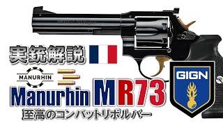 【ミリオタ通信】GIGNが愛したリボルバー『Manurhin MR73』【実銃解説】 [upl. by Roberta812]