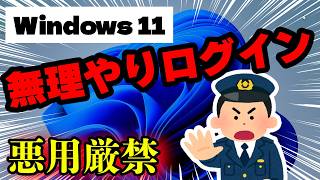 【Windows11の裏技】ログインできなくなったPCに無理やりログインする方法（データそのまま） [upl. by Ilarin]