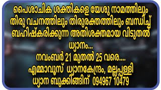 അതിശക്തമായ വിടുതൽ ധ്യാനം നവംബർ 21 മുതൽ നവംബർ 25 വരെ [upl. by Consuelo]