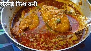 Surmai Fish Curry  सुरमई माश्याचं कालवण  महाराष्ट्रीयन सुरमई माश्याचा रस्सा [upl. by Martinson]