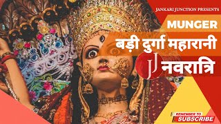 BARI DURGA MUNGER  बड़ी दुर्गा  SHADIPUR  MUNGER  LIVE AARTI  NAVRATRI  JANKARI JUNCTION [upl. by Astri]