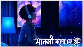 মানসী বলো কে তুমি New trand bangla songstatuskingbadal [upl. by Eehc]