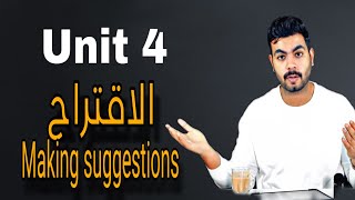 شرح جرامر Unit 4 الجزء الاول Making Suggestions  الاقتراح  انجليزي تالته ثانوي ٢٠٢٤ [upl. by Nerland]